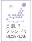 日本一の「美肌県」をさがせ!　「APEX-iニッポン美肌県グランプリ」開催