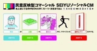 CMのストーリーを読者が決定。「ソーシャルCM」キャンペーン -西友