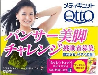 メディキュットがFacebookで「パンサー美脚」チャレンジャー募集