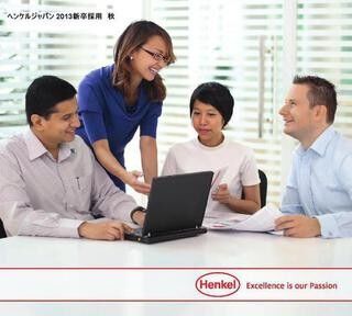 ヘンケルジャパン、Facebook上に採用窓口を開設。2013年新卒採用を追加募集