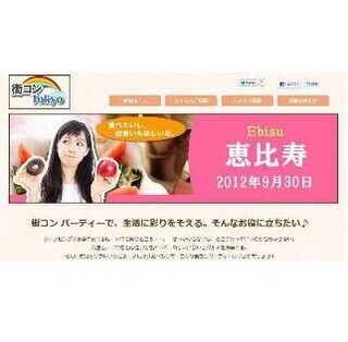 出会いとグルメを楽しめる”街コン”の情報サイト「街コン東京」がオープン!