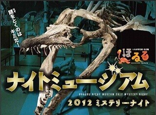 福島県いわき市石炭・化石館「ほるる」で「ミステリーナイト」