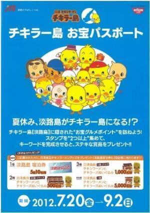 兵庫県淡路島を舞台に「チキラー島お宝パスポート」開催