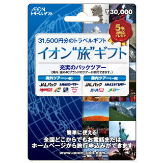 旅行専用のプレミアム付きプリペイドギフトカード「イオン”旅”ギフト」発売