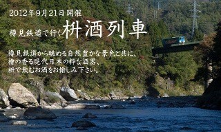 岐阜県大垣市の樽見鉄道で「枡酒列車」が運行