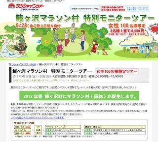 青森県鰺ヶ沢町に来春「マラソン村」オープン! 女性限定の先行ツアー