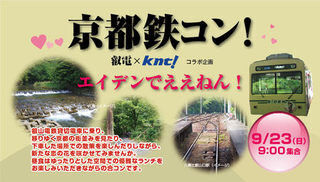 貸し切り婚活列車で秋の京都を巡る。叡電・嵐電で行く「京都鉄コン!」