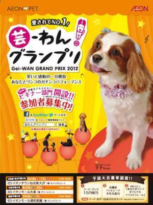 飼い主とワンコのがちんこパフォーマンス! 「芸-わん!グランプリ」予選大会