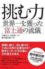 スパコン「京」で世界一を獲った富士通の流儀 - 日経BP社「挑む力」発売中