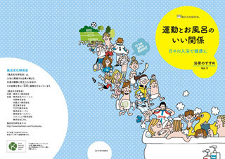 「運動とお風呂のいい関係」をホームページ上に掲載-風呂文化研究会