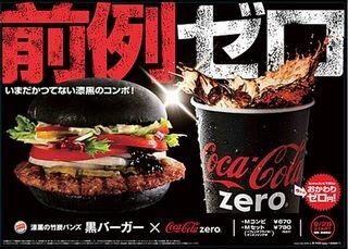コカ・コーラ ゼロ、バーガーキングの黒バーガーとのコンボでおかわり0円!