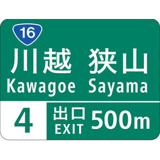 高速トリビア (19) 「より見やすく!」を追求 -  『案内標識』の”深すぎる”歴史とは?
