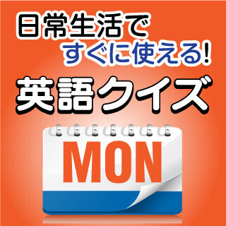 出社前に。日常生活ですぐに使える！　英語クイズ (330) 「仲直りする」ってなんて言う?