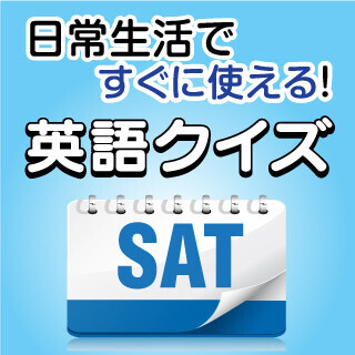 出社前に。日常生活ですぐに使える！　英語クイズ (349) 「どうにかなるよ、きっとうまくいくさ」ってなんて言う?