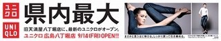 広島県下最大! 「ユニクロ 広島八丁堀店」旧天満屋八丁堀店に9/14オープン