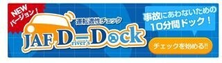 視覚能力をゲーム感覚でチェック! 運転適性や傾向アドバイス「JAF D-Dock」