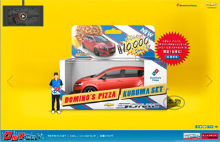 コンパクトカーとピザがセットに!?　限定1名に「クルマセット」プレゼント