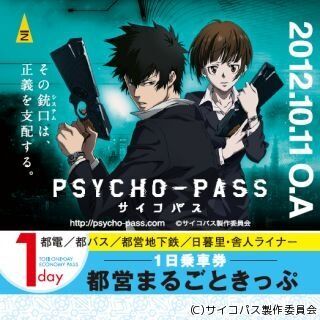 東京都交通局、10月スタートのアニメ『PSYCHO-PASS サイコパス』とコラボ!