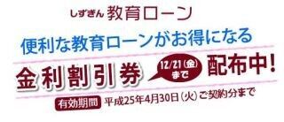 静岡銀行、教育ローンがお得になる「金利割引券」を12月21日まで配布中