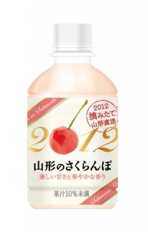 産地限定・収穫年限定の果汁を使用「山形のさくらんぼ2012」新発売