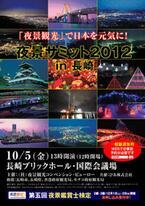 夜景観光活性化に向けた「夜景サミット2012 in長崎」が開催