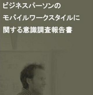 利用率は約3割。自宅で仕事ができる”モバイルワークスタイル”の実情とは?