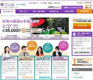 法事・法要の僧侶手配が3万5千円で追加費用一切なし!　「てらくる」開始
