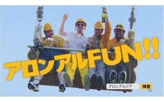 3秒で約500kgが宙に浮く、瞬間接着に挑戦!　アロンアルフア新WEB CM配信