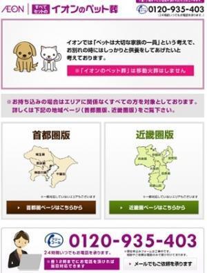 イオン、独自の50の基準を設定したペット葬サービスを開始