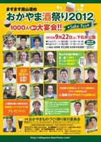 9月22日、酒の造り手と飲み手が岡山県で1,000人規模の大宴会を開催