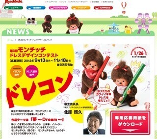 テーマは”夢～Dream～”!　第3回モンチッチドレスデザインコンテスト開催