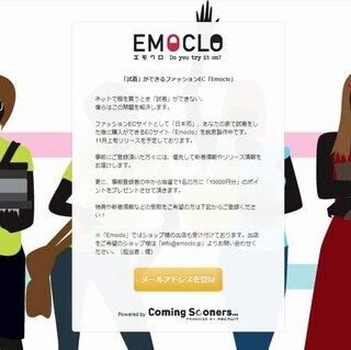試着した後に購入できるファッションECサイト「EMOCLO」事前登録受付開始