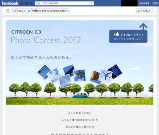 シトロエン、Facebook公式ページで「C3 フォトコンテスト」開催