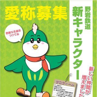 栃木県と福島県会津地方を結ぶ野岩鉄道、新キャラクター”緑の鳥”愛称公募