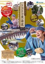 見て、歩いて、食べて、笑う?　愛知県で「トコトコ東海道キャンペーン」