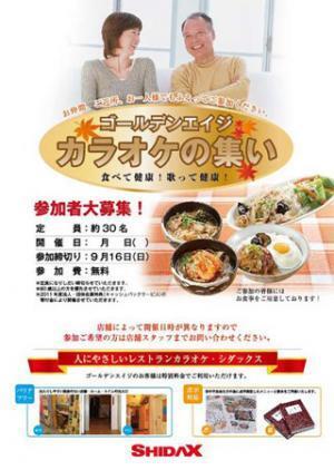 シダックス、地域交流イベント「ゴールデンエイジ・カラオケの集い」を開催