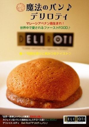 マレーシア発、韓国で大流行の「世界一おいしいパン」が羽田空港で買える!