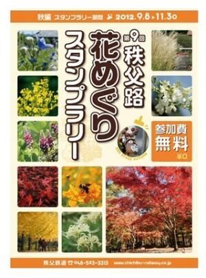 埼玉県秩父鉄道で長瀞、花を楽しむ「秩父路花めぐりスタンプラリー」開催中