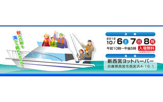 兵庫県・新西宮ヨットハーバーで「関西フローティングボートショー」