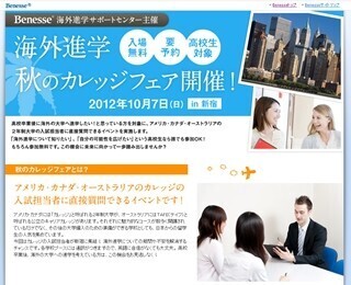 海外の大学へ進学したい高校生は注目! 「海外進学カレッジフェア」開催