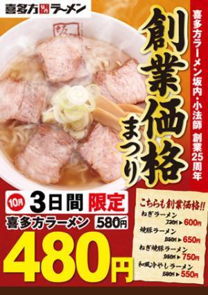 創業当時の値段で食べられる!　喜多方ラーメン坂内「創業価格まつり」開催