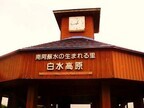 熊本県・南阿蘇、日本一長い名前の無人駅は豊かな水源地帯にあった!