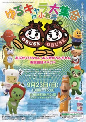 長野県小布施町のつぶやきキャラお披露目イベントにゆるキャラ(R)大集合