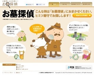 ご先祖さまや知人のお墓を探すサービス「お墓探偵」が公式Webサイトを開設