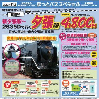 北海道の終着駅＆鉄道遺産訪ねる札幌発着日帰りツアー - 日本旅行グループ