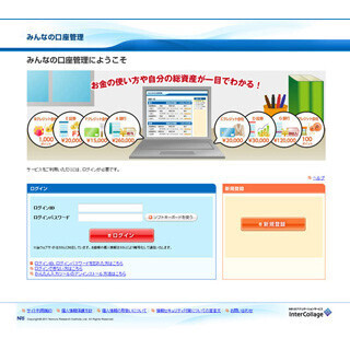 上手に活用して”快適”マネーライフ! 『お金の管理』便利ツール (17) 複数の金融機関情報を一括管理! 口座管理サービス『みんなの口座管理』