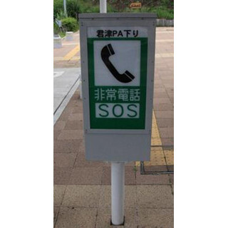 高速トリビア (31) あらゆる人に使いやすく! まさかの時に頼りになる「非常電話」