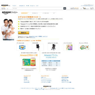 妊婦や子どもを持つ人に特典! 会員制プログラム「Amazonファミリー」開始
