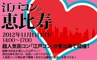 東京都・恵比寿に街コンがやって来る! 「江戸コンin恵比寿」開催決定