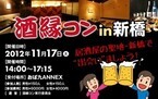 東京都･新橋で、お酒好きのための街コン「酒縁コン in 新橋」開催!